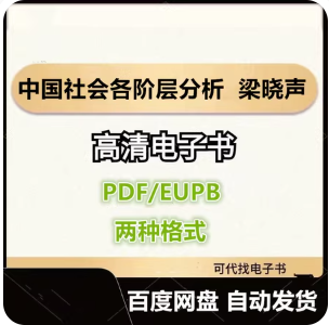 中国社会各阶层分析 梁晓声 电子书eupb pdf格式电子版-爱分享导航
