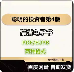 聪明的投资者第4版 本杰明·格雷厄姆 电子书eupb pdf格式电子版-爱分享导航