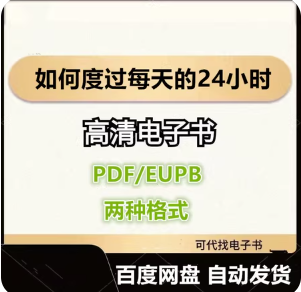 如何度过每天的24小时 阿诺德·本涅特电子书eupb pdf格式电子版-爱分享导航