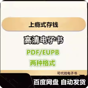 上瘾式存钱 电子书eupb pdf格式电子版-爱分享导航