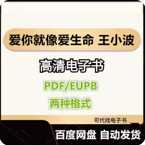爱你就像爱生命 王小波 电子书eupb pdf格式电子版-爱分享导航