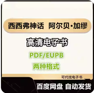 西西弗神话 阿尔贝•加缪 电子书eupb pdf格式电子版-爱分享导航
