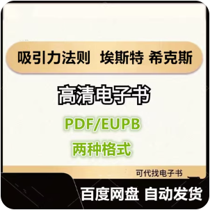 吸引力法则 如何利用心理暗示实现愿望 埃斯特 希克斯 电子书eupb pdf格式电子版-爱分享导航