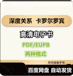 深度关系 从建立信任到彼此成就 大卫布拉德福德 卡罗尔罗宾 电子书eupb pdf格式电子版-爱分享导航