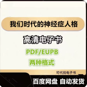 我们时代的神经症人格 卡伦·霍妮 电子书eupb pdf格式电子版-爱分享导航