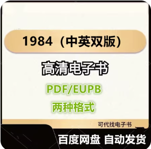 1984（中英双版） 乔治·奥威尔 电子书eupb pdf格式电子版-爱分享导航