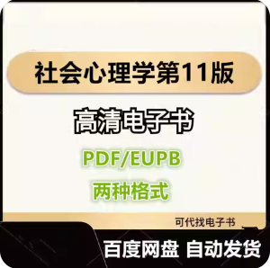 社会心理学第11版 十一版 戴维·迈尔斯 电子书eupb pdf格式电子版-爱分享导航
