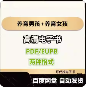 养育男孩+养育女孩 电子书eupb pdf格式电子版-爱分享导航
