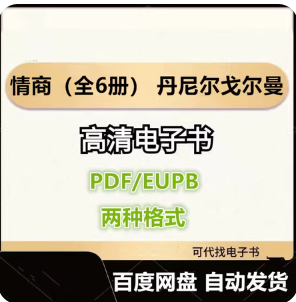情商(全6册) 丹尼尔戈尔曼 电子书eupb pdf格式电子版-爱分享导航