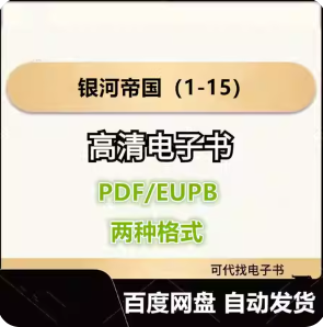 银河帝国（1-15）电子书eupb pdf格式电子版-爱分享导航