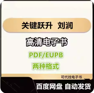 关键跃升 新任管理者成事的底层逻辑 刘润电子书eupb pdf格式电子版-爱分享导航