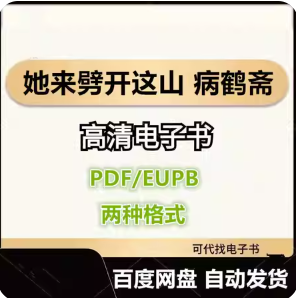她来劈开这山 病鹤斋 电子书eupb pdf格式电子版-爱分享导航