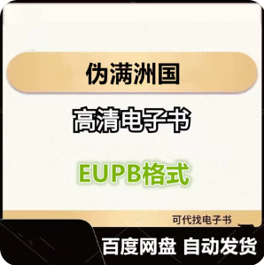 伪满洲国 电子书eupb格式电子版-爱分享导航