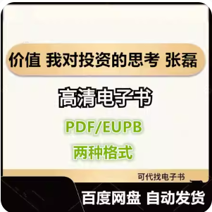 价值 我对投资的思考 张磊 电子书eupb pdf格式电子版-爱分享导航