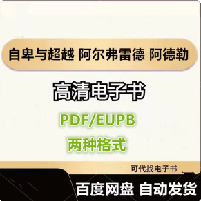 自卑与超越 阿尔弗雷德 阿德勒 电子书eupb pdf格式电子版-爱分享导航