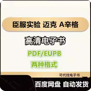 臣服实验 迈克 A辛格 电子书eupb pdf格式电子版-爱分享导航