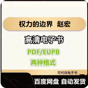 权力的边界 赵宏 电子书eupb pdf格式电子版-爱分享导航