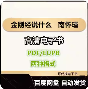 金刚经说什么 南怀瑾 电子书eupb pdf格式电子版-爱分享导航