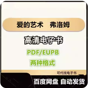 爱的艺术 弗洛姆 电子书eupb pdf格式电子版-爱分享导航