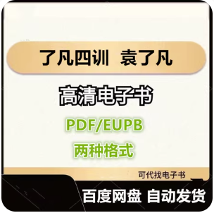 了凡四训 袁了凡 电子书eupb pdf格式电子版-爱分享导航