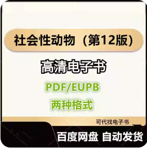 社会性动物（第12版） 艾略特 阿伦森 电子书eupb pdf格式电子版-爱分享导航