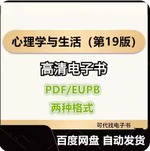 心理学与生活（第19版） 电子书eupb pdf格式电子版-爱分享导航