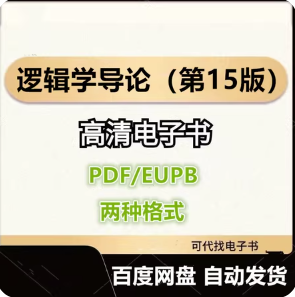 逻辑学导论（第15版） 欧文·M.柯匹 电子书eupb pdf格式电子版-爱分享导航