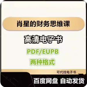 肖星的财务思维课 电子书eupb pdf格式电子版-爱分享导航