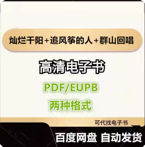 灿烂千阳+追风筝的人+群山回唱 电子书eupb pdf格式电子版-爱分享导航