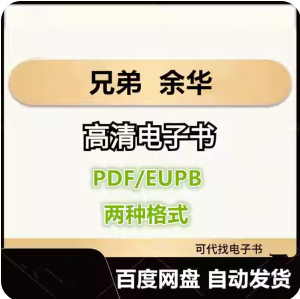 兄弟 余华 电子书eupb pdf格式电子版-爱分享导航