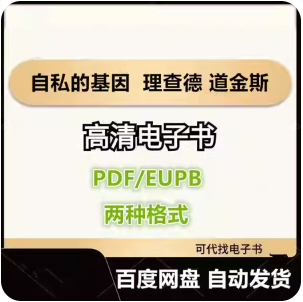 自私的基因 理查德 道金斯 电子书eupb pdf格式电子版-爱分享导航
