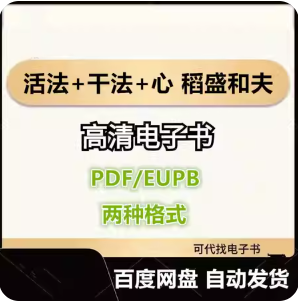 活法+干法+心 稻盛和夫 电子书eupb pdf格式电子版-爱分享导航