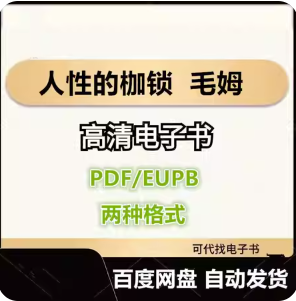 人性的枷锁 毛姆 电子书eupb pdf格式电子版-爱分享导航