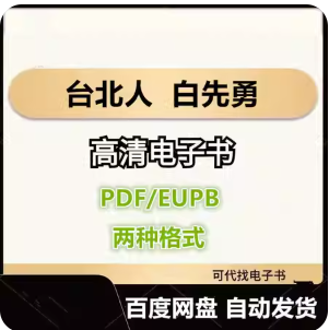 台北人 白先勇 电子书eupb pdf格式电子版-爱分享导航