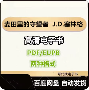 麦田里的守望者 J.D.塞林格 电子书eupb pdf格式电子版-爱分享导航