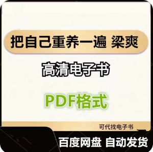 把自己重养一遍 梁爽 电子书pdf格式电子版-爱分享导航