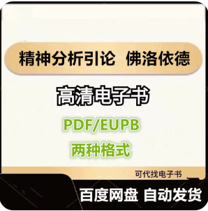 精神分析引论 佛洛依德 电子书eupb pdf格式电子版-爱分享导航