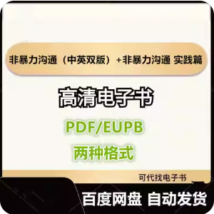 非暴力沟通（中英双版）+非暴力沟通 实践篇电子书eupb pdf格式电子版-爱分享导航