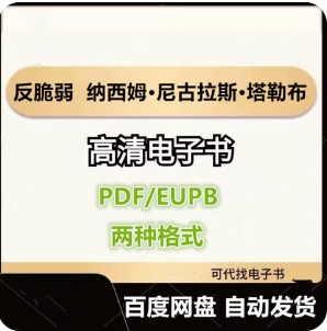 反脆弱 纳西姆·尼古拉斯·塔勒布 电子书eupb pdf格式电子版-爱分享导航