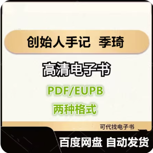 创始人手记 季琦 电子书eupb pdf格式电子版-爱分享导航