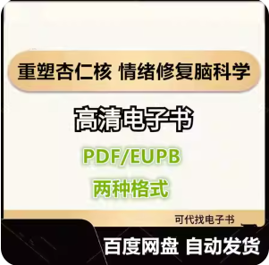 重塑杏仁核 情绪修复脑科学 凯瑟琳·M.皮特曼电子书eupb pdf格式电子版-爱分享导航