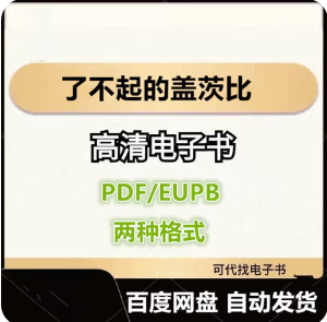 了不起的盖茨比 菲茨杰拉德 电子书eupb pdf格式电子版-爱分享导航