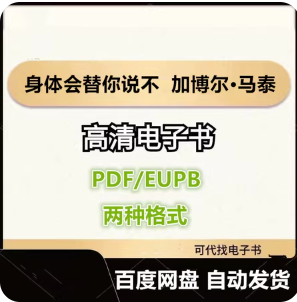 身体会替你说不 加博尔 · 马泰 电子书eupb pdf格式电子版-爱分享导航