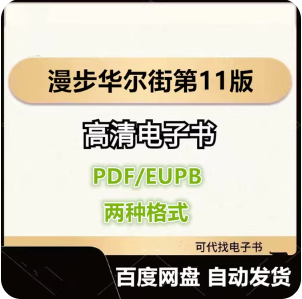 漫步华尔街第11版 伯顿·G·马尔基尔 电子书eupb pdf格式电子版-爱分享导航