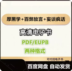 厚黑学+百弊放言+妄谈疯话 李宗吾 电子书eupb pdf格式电子版-爱分享导航