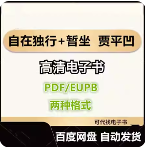 自在独行+暂坐 贾平凹 电子书eupb pdf格式电子版-爱分享导航