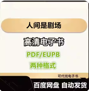 人间是剧场 宗萨蒋扬钦哲仁波切 电子书eupb pdf格式电子版-爱分享导航