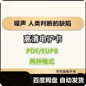 噪声 人类判断的缺陷 丹尼尔 卡尼曼 电子书eupb pdf格式电子版-爱分享导航