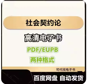 社会契约论 电子书eupb pdf格式电子版-爱分享导航