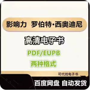 影响力 罗伯特·西奥迪尼 电子书eupb pdf格式电子版-爱分享导航
